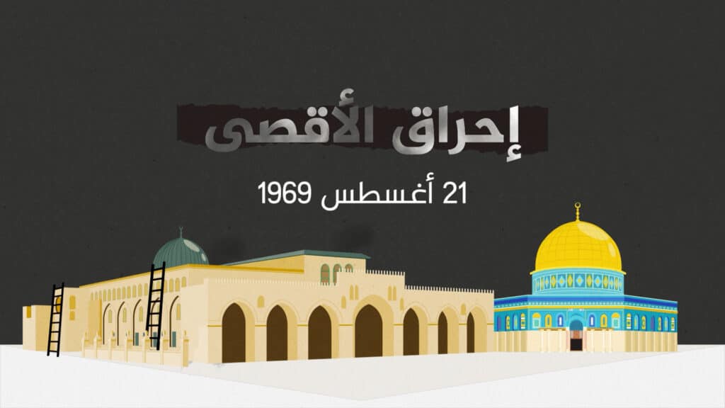 55 عاما على إحراق المسجد الأقصى.. إليكم التفاصيل