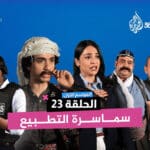 الجزيرة 360 تطلق برنامجها الساخر "الشبكة"