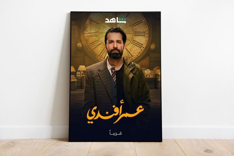 المسلسل المصري عمر أفندي