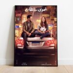 بوستر فيلم الهوى سلطان الجزيرة