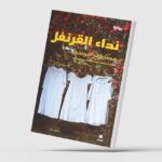 «نداء القرنفل» لمصطفى موسى